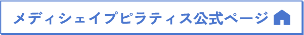 メディシェイプピラティス公式ページ