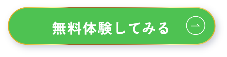 無料体験してみる