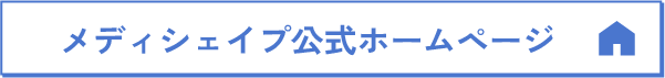 MEDISHAPE（メディシェイプ）公式ページはこちら