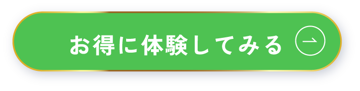 初回体験1,980円で申し込む