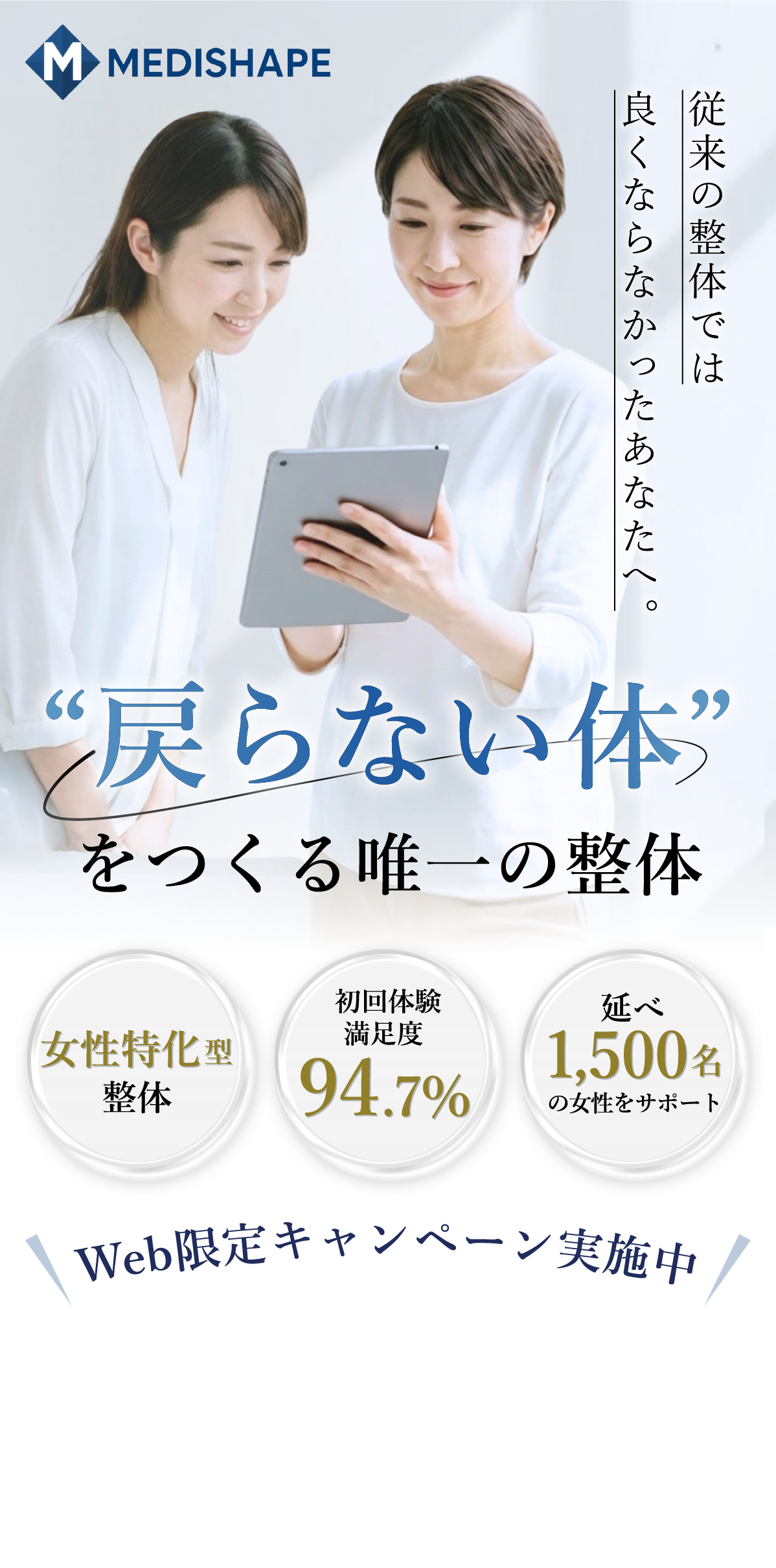 従来の整体では良くならなかったあなたへ。戻らない体をつくる唯一の整体 MEDISHAPE（メディシェイプ）。女性特化型整体、初回体験満足度94.7%、延べ1,500名の女性をサポート。Web限定キャンペーン実施中