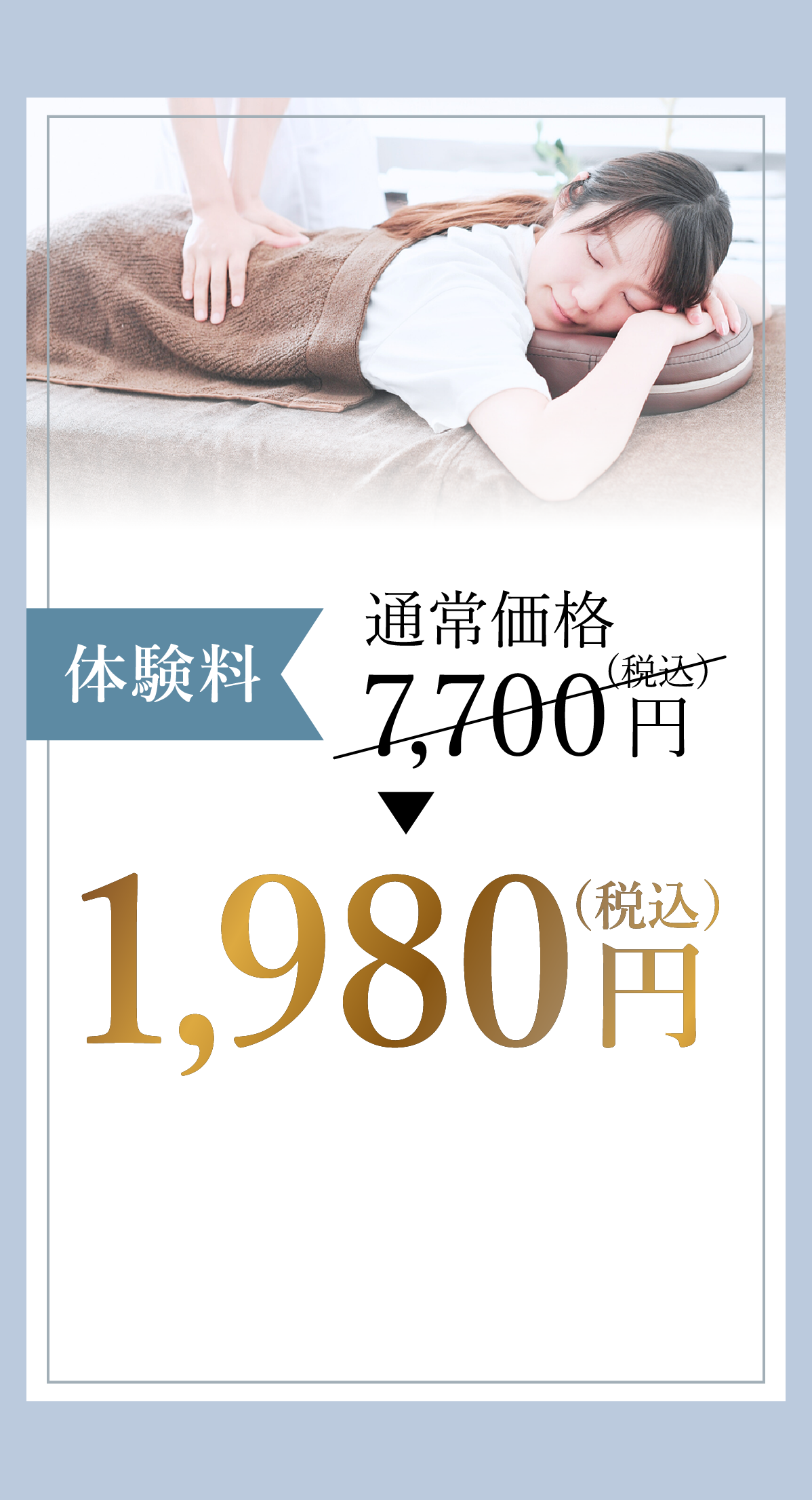 体験料キャンペーン実施中。施術を受けるリラックスした女性の写真。通常価格7,700円（税込）が特別価格1,980円（税込）