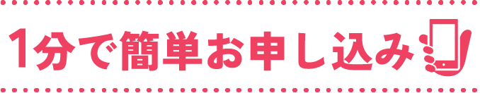 無料体験お申込みフォーム。1分で簡単お申し込み