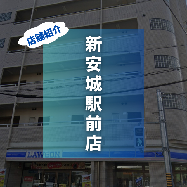 新安城駅前店