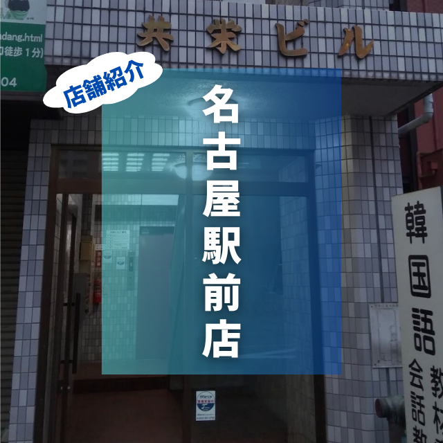名古屋駅前店