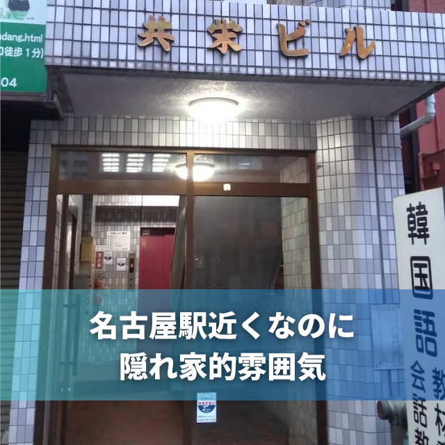 名古屋駅前店