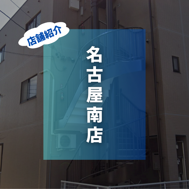 名古屋南店