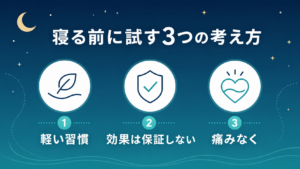 寝る前のストレッチを軽い習慣として安全に試す3つの考え方を示す図解